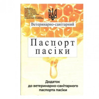 Ветеринарно-санитарный Паспорт пасеки